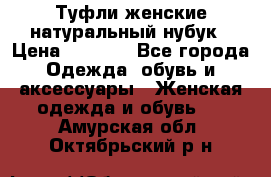 Туфли женские натуральный нубук › Цена ­ 1 000 - Все города Одежда, обувь и аксессуары » Женская одежда и обувь   . Амурская обл.,Октябрьский р-н